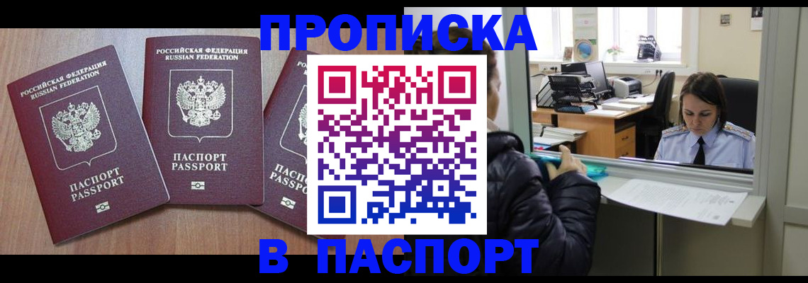 купить прописку в Долинске